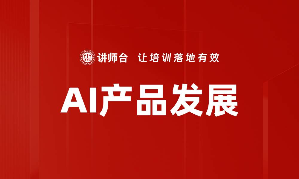 文章AI产品发展趋势：未来科技的引领者与挑战的缩略图