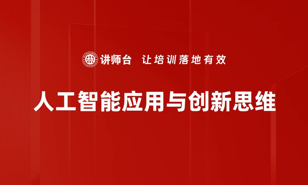 人工智能应用与创新思维