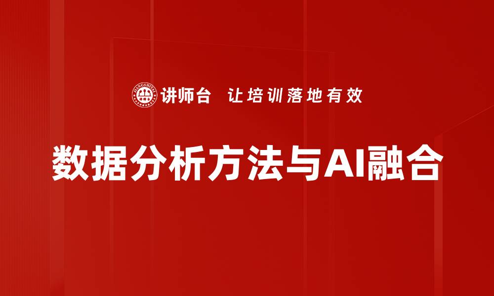 文章掌握数据分析方法提升决策效率与业务洞察力的缩略图