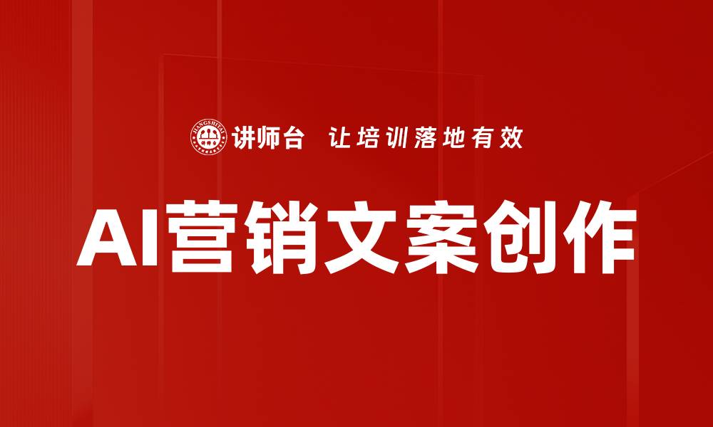 文章掌握营销文案创作技巧，提升品牌影响力的缩略图