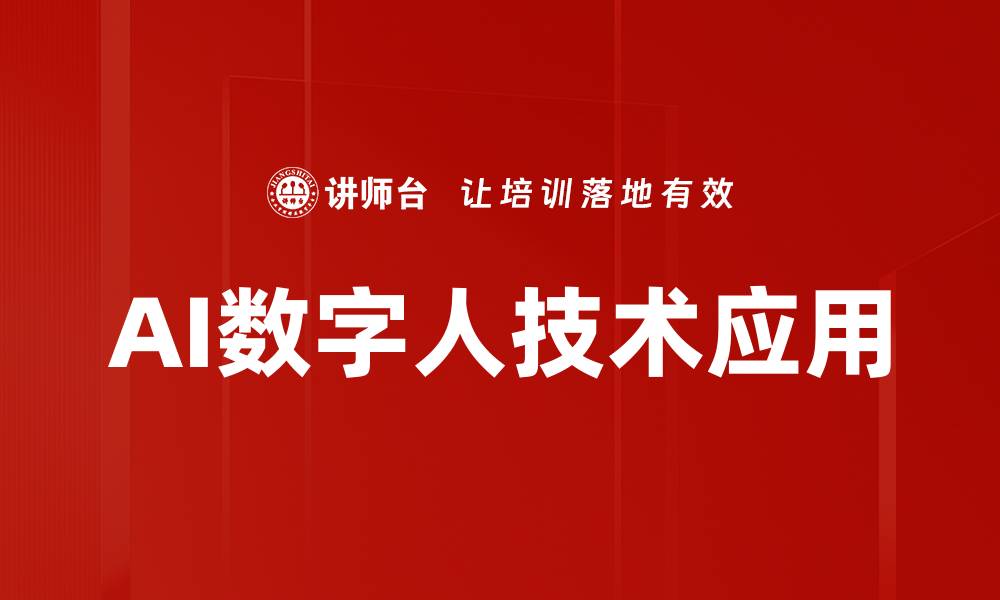 文章AI数字人技术引领未来智能交互新时代的缩略图