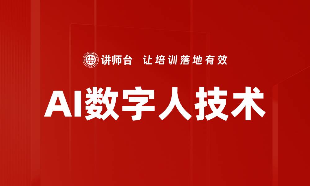 文章AI数字人技术：重塑未来人机交互的新趋势的缩略图