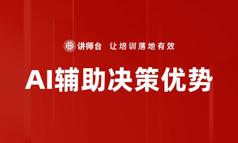 AI辅助决策优势