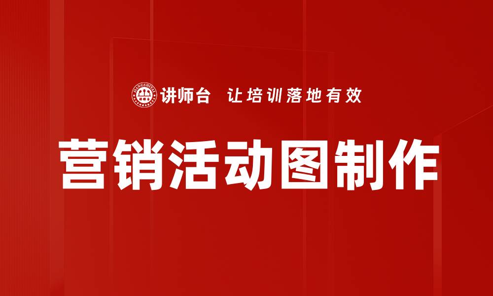 文章创意营销活动图制作技巧助力品牌推广的缩略图