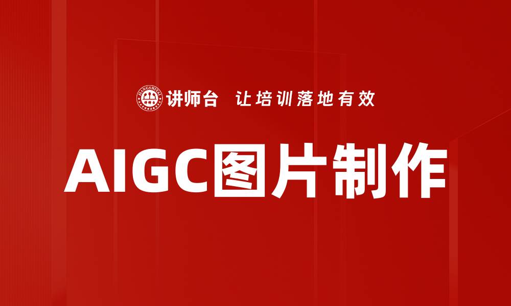 文章AIGC图片制作：轻松打造个性化视觉作品的缩略图