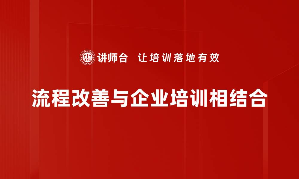 文章提升效率，流程改善助力企业腾飞的秘诀的缩略图
