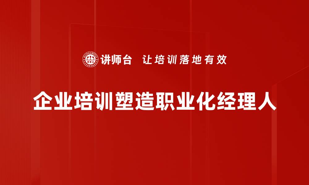 企业培训塑造职业化经理人