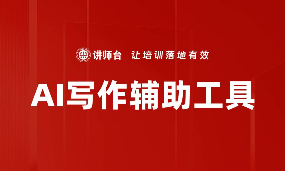 文章提升写作效率的AI写作辅助工具推荐的缩略图