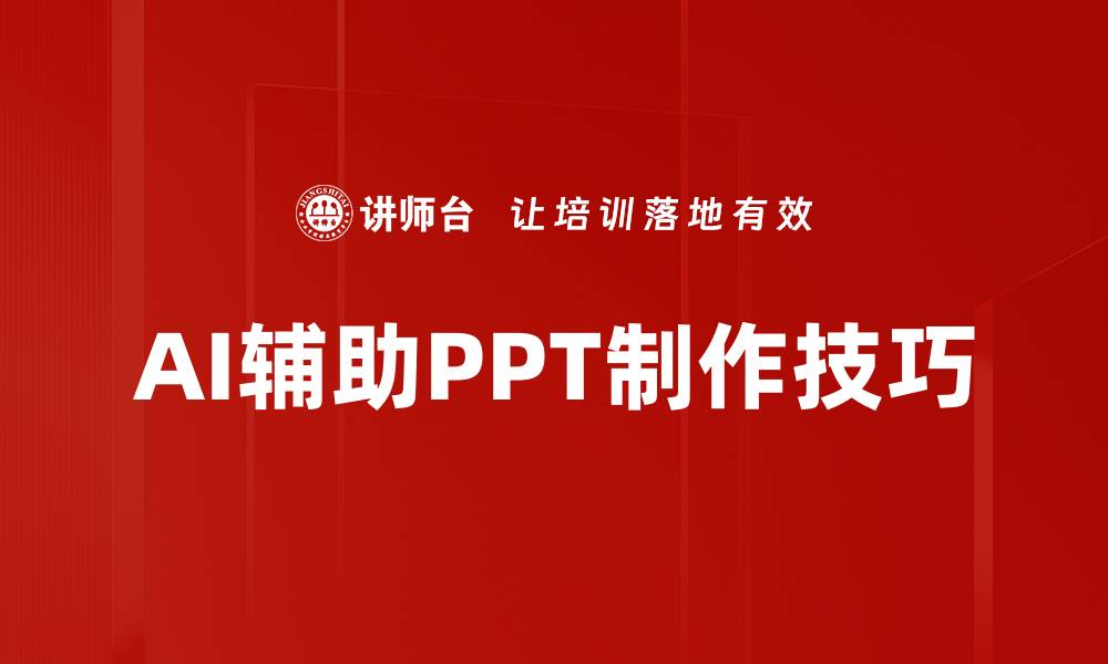 AI辅助PPT制作技巧