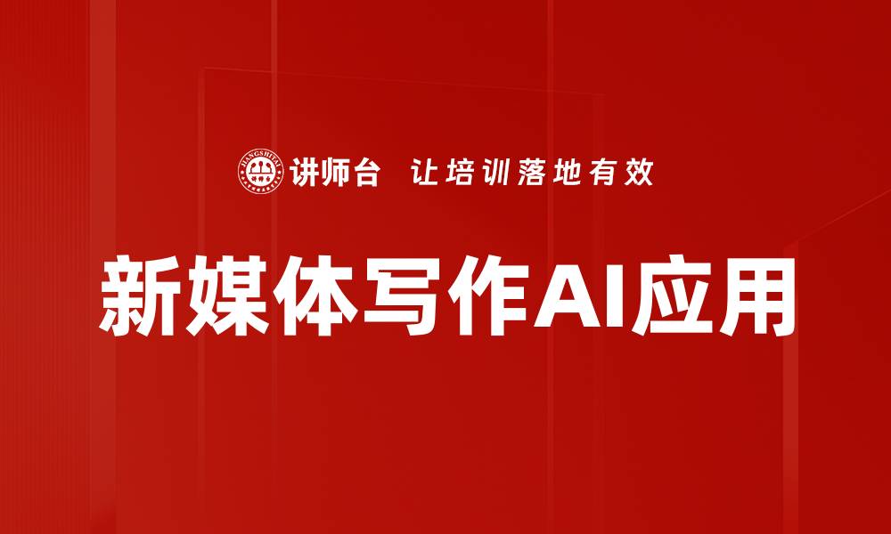 文章新媒体写作方法揭秘：提升内容吸引力的技巧与策略的缩略图