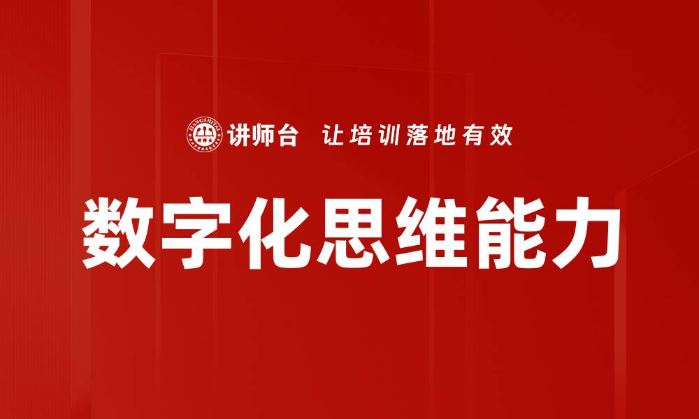 文章提升数字化思维能力，拥抱未来职场新机遇的缩略图