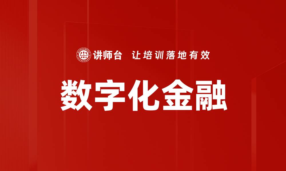 文章数字化金融时代：如何塑造未来投资新格局的缩略图