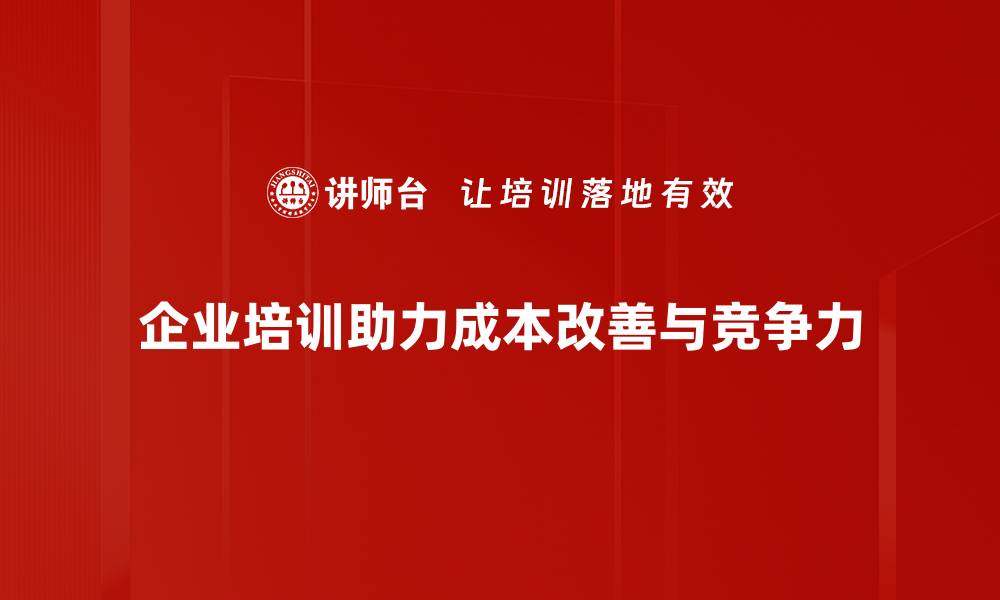 文章提升企业效益的关键成本改善策略揭秘的缩略图