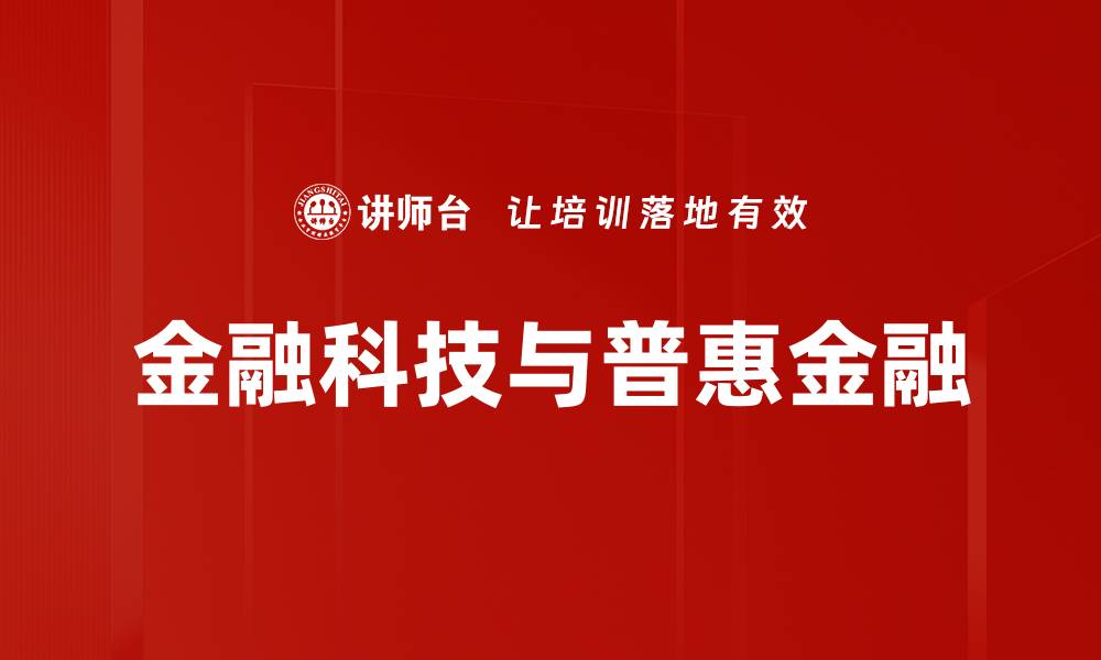 文章金融科技助力传统行业转型升级新机遇的缩略图