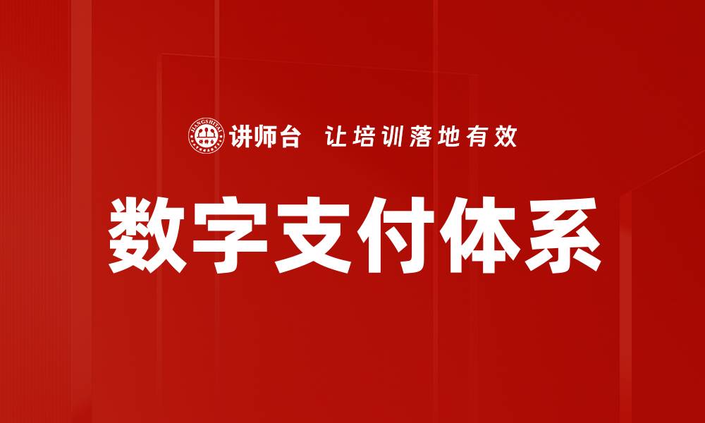 文章数字支付体系助力现代商业变革与发展的缩略图
