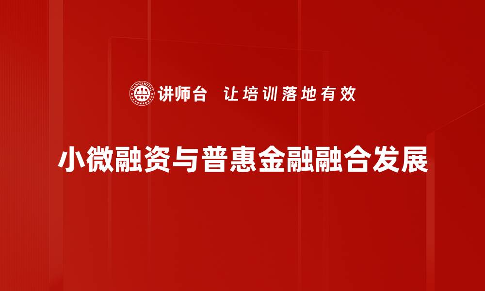 小微融资与普惠金融融合发展