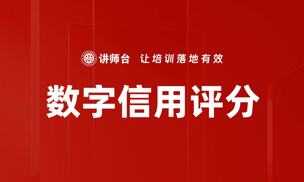 文章提升信用评分的秘诀：数字信用评分全解析的缩略图