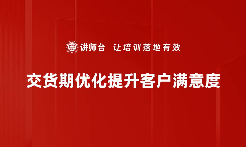 交货期优化提升客户满意度