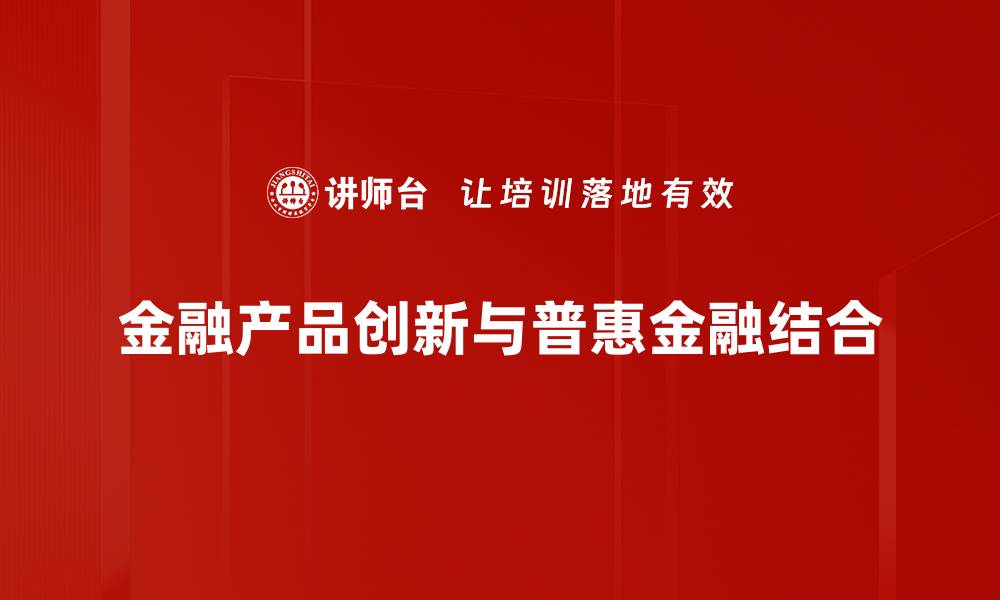 文章金融产品创新：打造未来投资的全新机会的缩略图