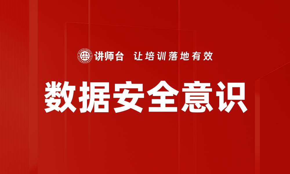 文章提升数据安全意识，保护个人信息安全的关键策略的缩略图