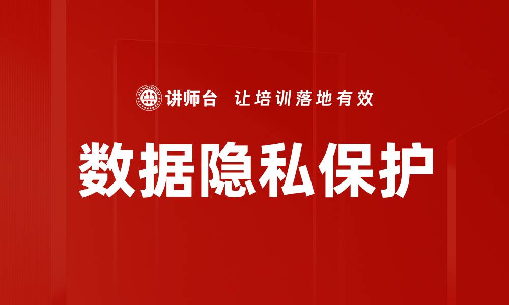 文章数据隐私保护的重要性与有效措施解析的缩略图