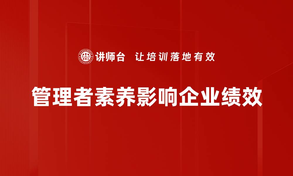 文章提升管理者素养的五大关键策略与实践分享的缩略图