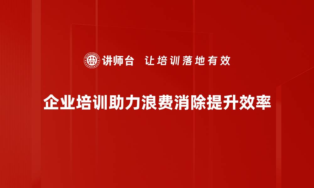 企业培训助力浪费消除提升效率
