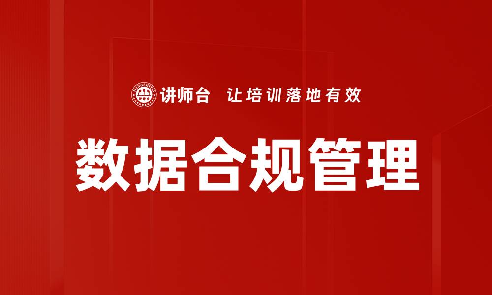 文章提升企业竞争力的数据合规管理策略解析的缩略图