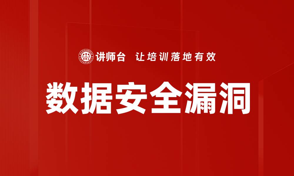 文章深度解析数据安全漏洞及防护策略技巧的缩略图