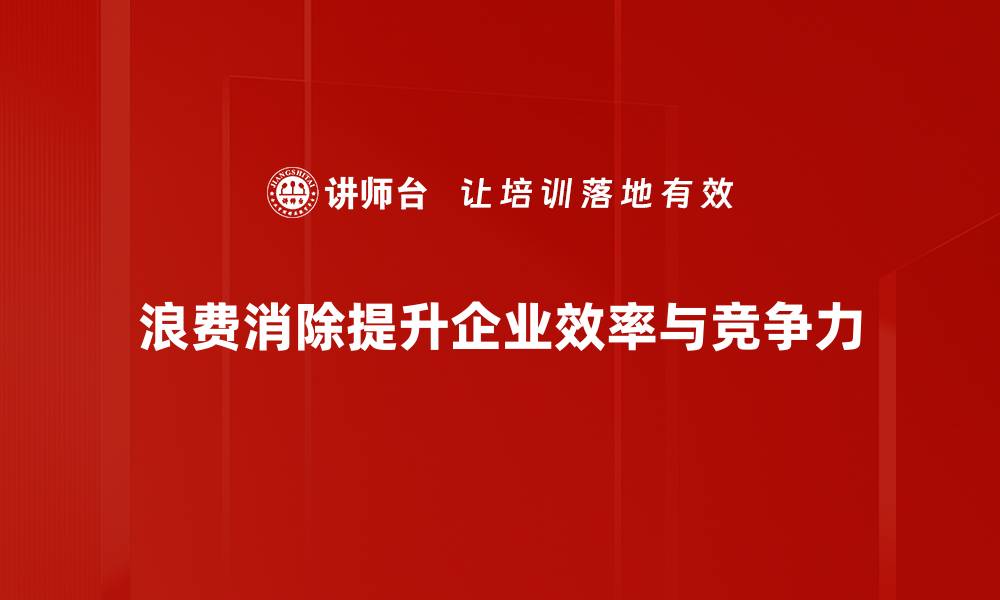 文章有效浪费消除策略，提升企业运营效率的方法的缩略图