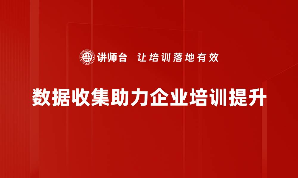数据收集助力企业培训提升