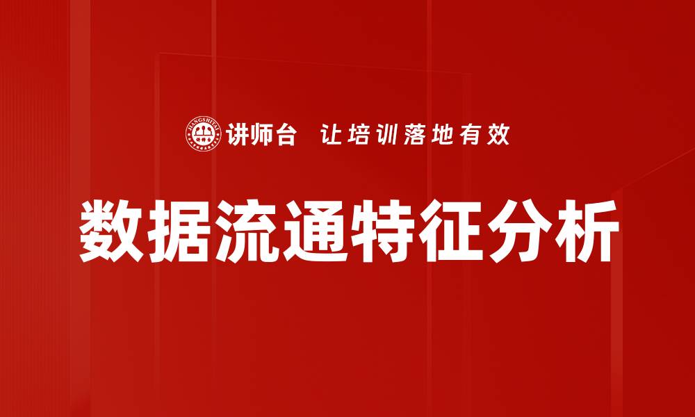 文章数据流通特征解析：揭示数字时代的关键趋势的缩略图