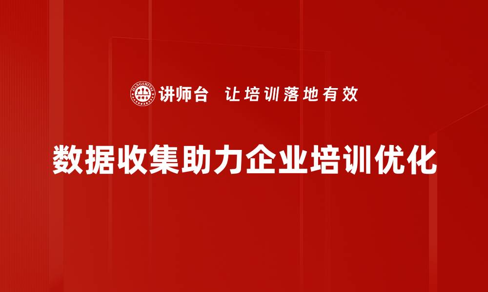 数据收集助力企业培训优化