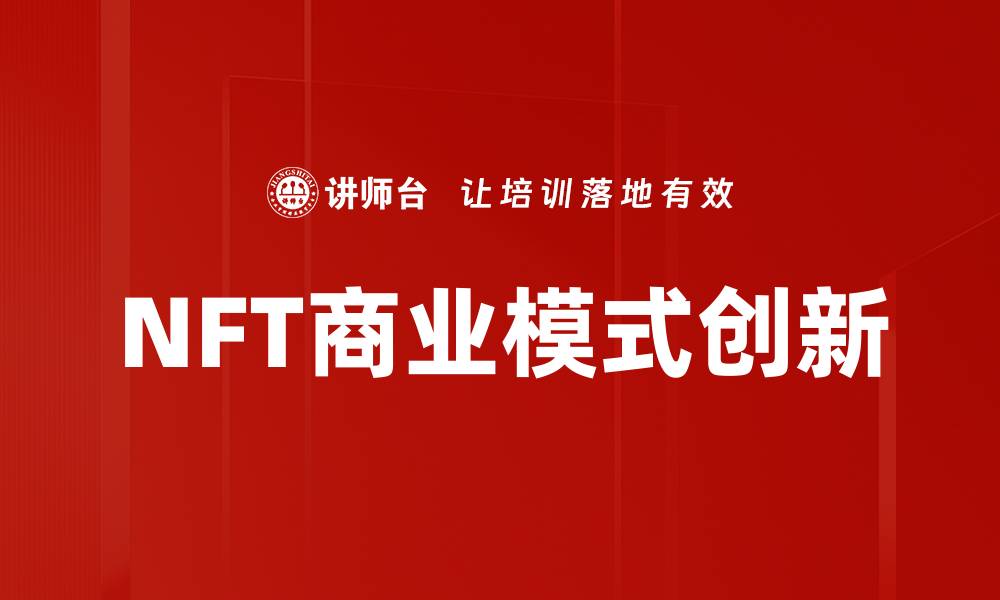 文章NFT商业模式创新：开启数字资产的新机遇与挑战的缩略图