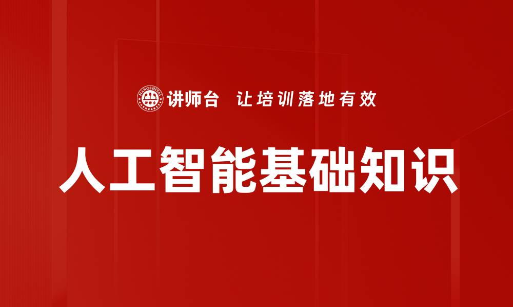文章掌握人工智能基础知识，开启智能时代新篇章的缩略图