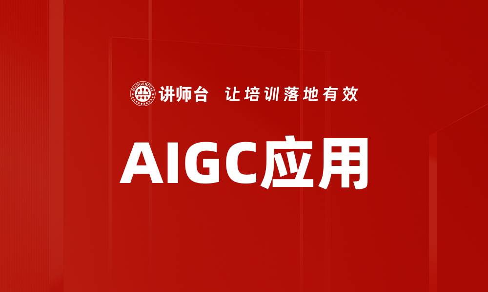 文章AIGC工具应用助力内容创作变革与创新的缩略图