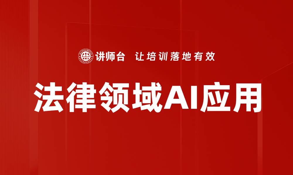文章AI在法律领域的应用与未来发展趋势解析的缩略图