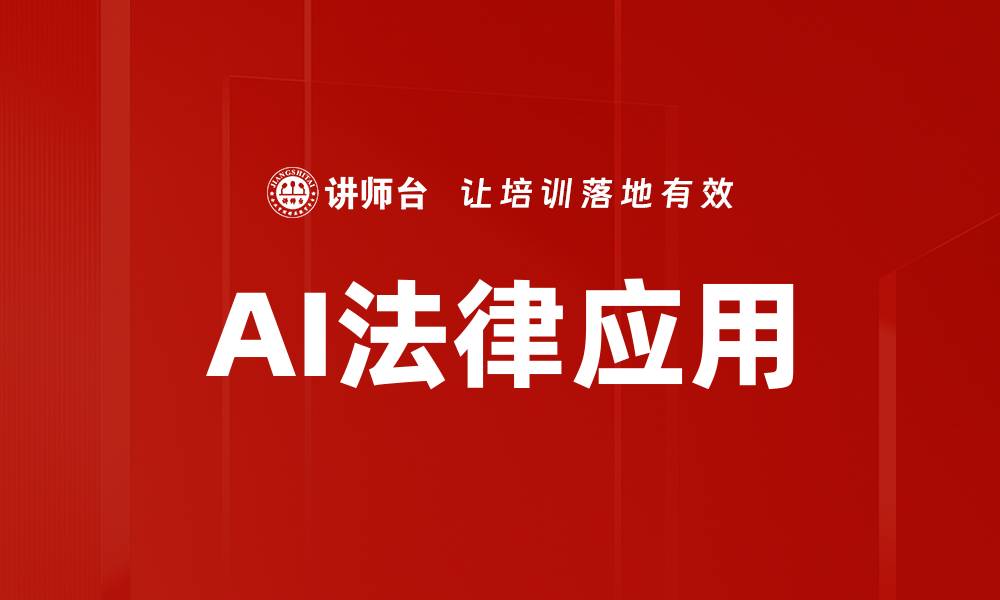文章AI在法律领域的应用与未来发展趋势分析的缩略图