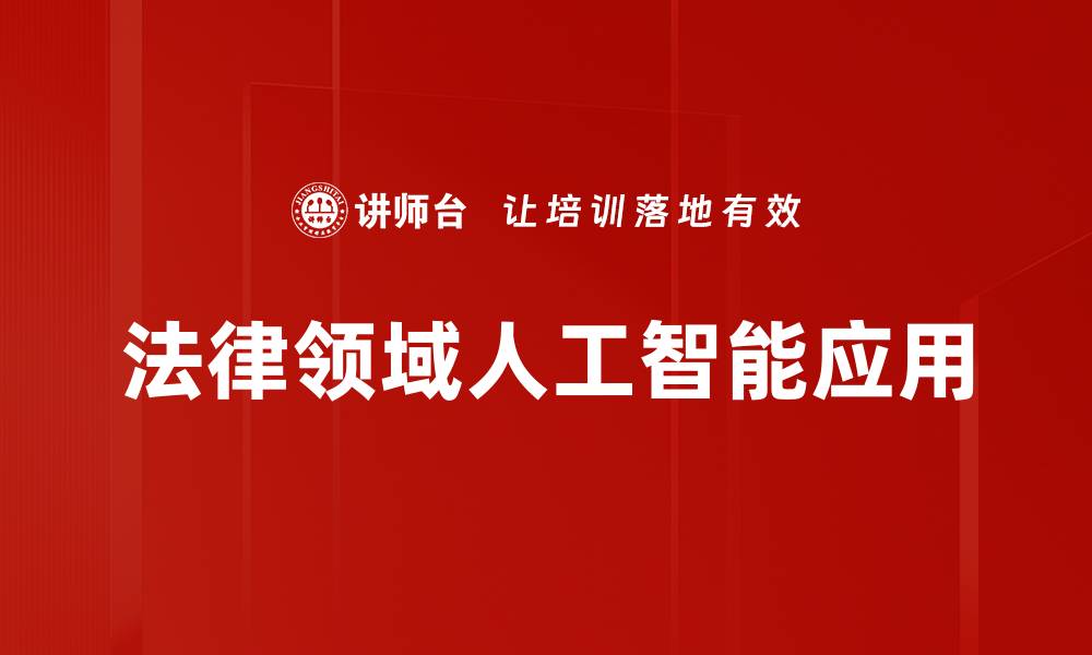 文章AI在法律领域的应用与未来发展趋势分析的缩略图