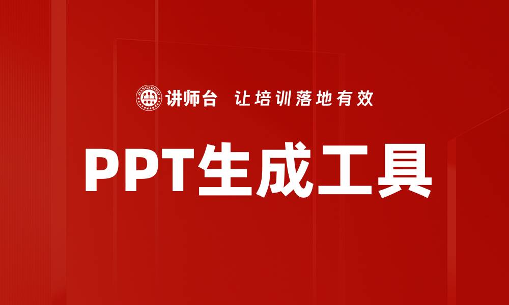 文章轻松制作专业PPT，必备PPT生成工具推荐的缩略图