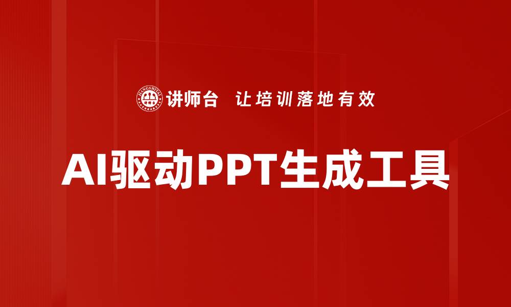 文章高效便捷的PPT生成工具助您轻松制作专业演示文稿的缩略图