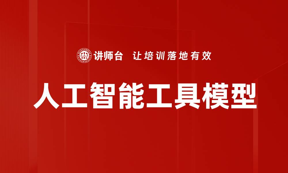 文章提升工作效率的AI工具模型推荐与应用解析的缩略图