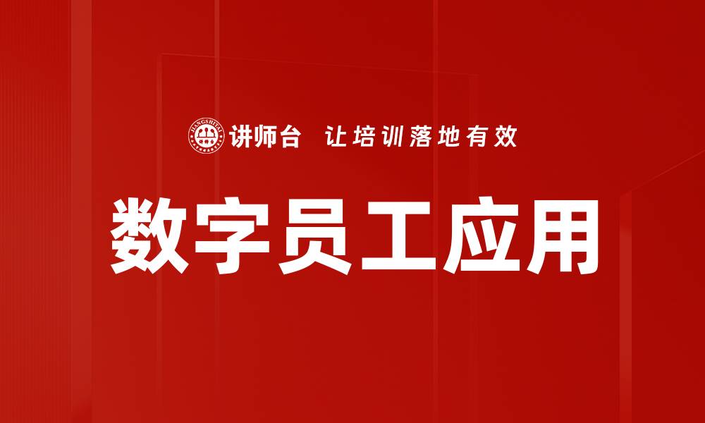 文章数字员工定义及其在企业中的重要性解析的缩略图