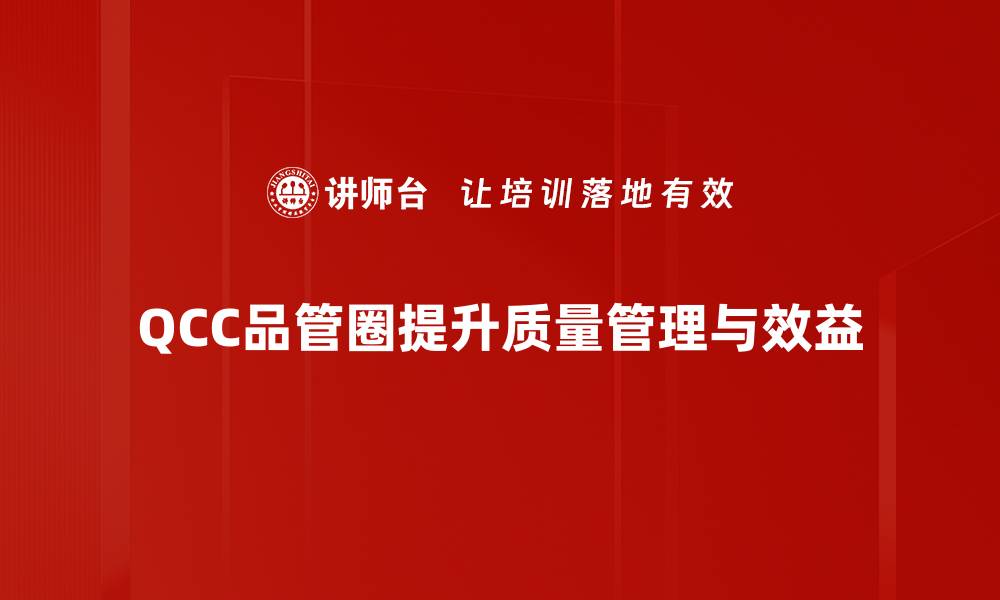 QCC品管圈提升质量管理与效益