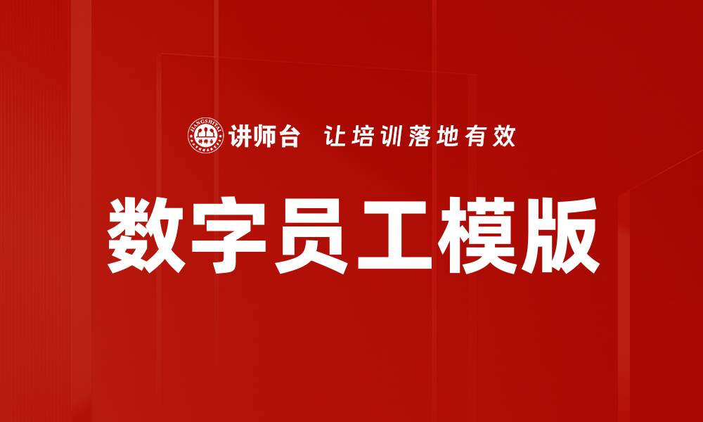 文章数字员工模板：提升企业效率的最佳解决方案的缩略图
