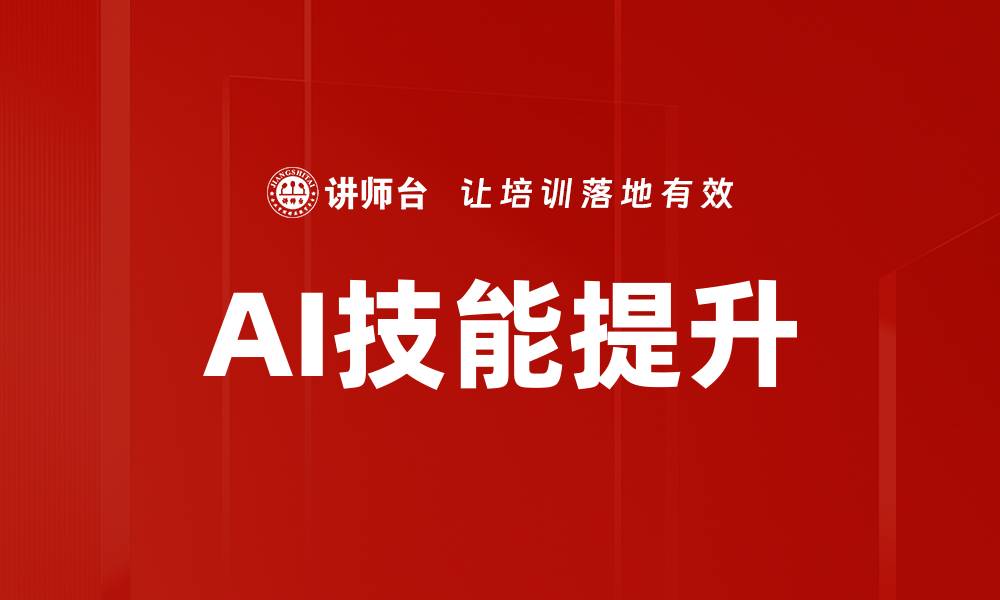 文章提升AI技能的最佳方法与实用技巧分享的缩略图