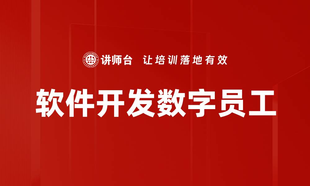文章软件开发数字员工助力企业智能转型提升效率的缩略图