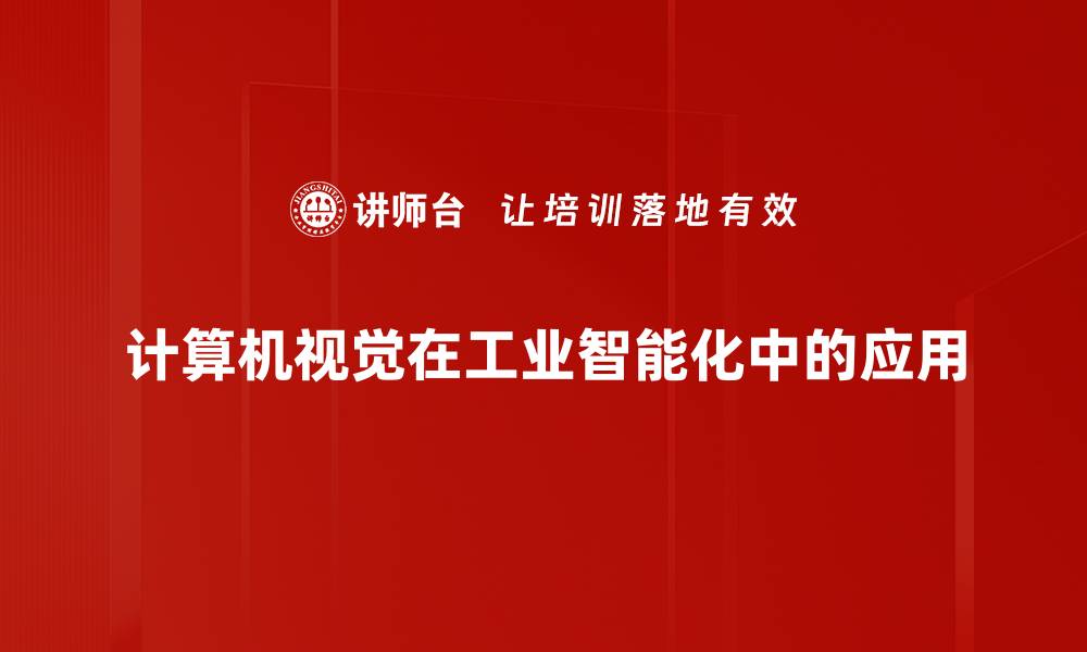 文章计算机视觉应用在智能安防中的创新与挑战的缩略图