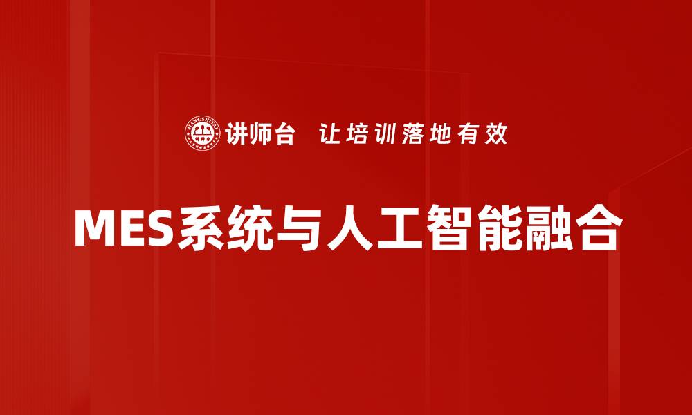 文章提升生产效率的MES系统应用解析的缩略图