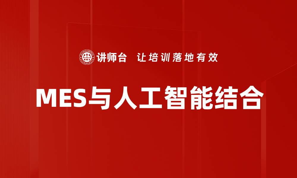 文章提升制造效率的MES系统应用解析的缩略图